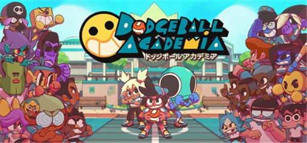 躲避球学院中文破解版