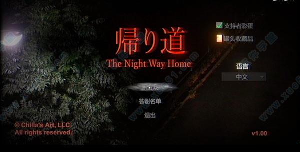 归家夜途中文破解版