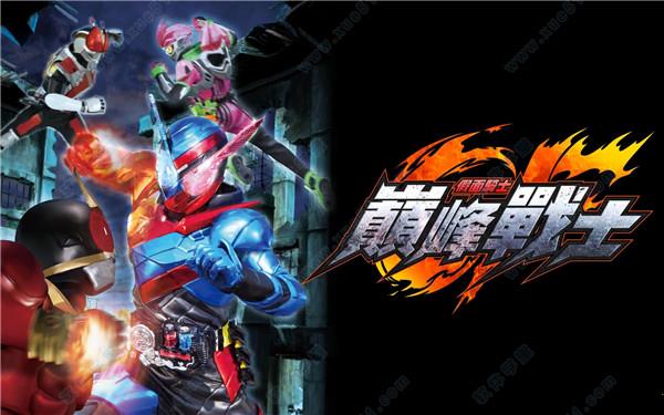 假面骑士巅峰战士3dm破解版