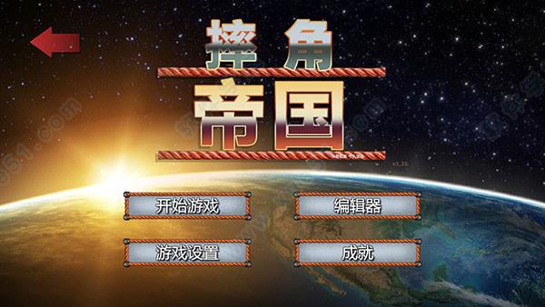 摔跤帝国破解版[亲测能玩]_摔跤帝国 v1.0汉化破解版下载