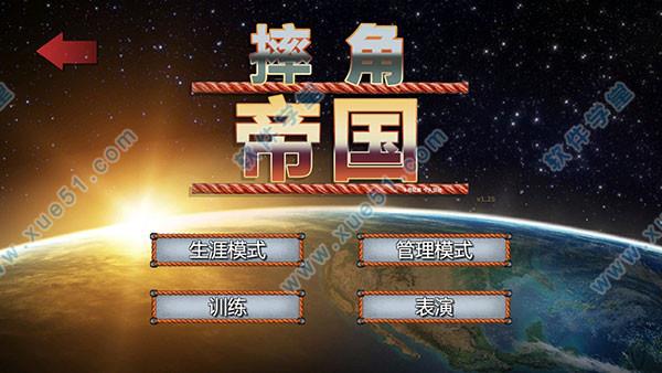 摔角帝国破解版下载_摔角帝国 v1.0汉化破解版