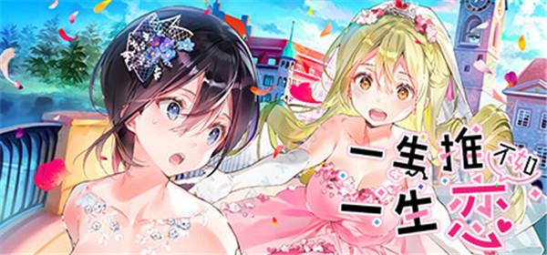 一生推不如一生恋全CG破解版
