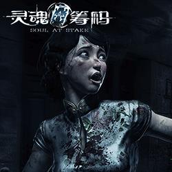 灵魂筹码破解版_灵魂筹码2021 v1.0最新破解版下载