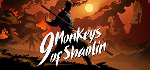 少林九武猴steam破解版
