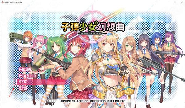 子弹少女幻想曲pc版破解版[3DM资源] _子弹少女幻想曲 v1.0pc破解版下载