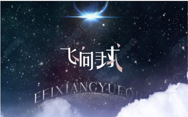 飞向月球游戏中文破解版 _飞向月球 v1.0中文破解版(附游戏攻略)下载