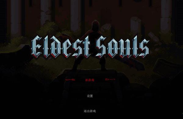 上古之魂免安装破解版