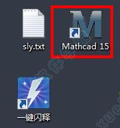 MathCAD15破解版[亲测可用] _MathCAD15 永久破解版下载