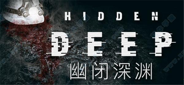 幽闭深渊3dm破解版