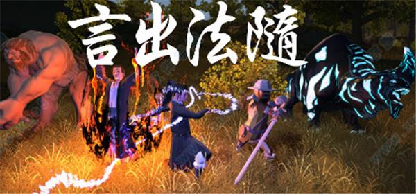 言出法随steam破解版