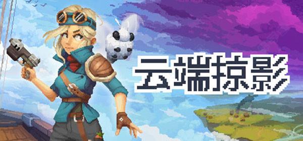 云端掠影3dm破解版