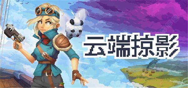 云端掠影游侠破解版