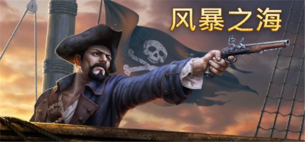 风暴之海steam破解版