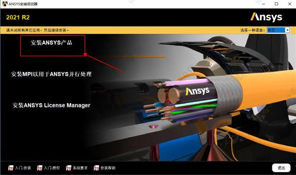 ANSYS 2021 R2下载 _ANSYS 2021 R2 v2021.2.0中文破解版(附安装教程)