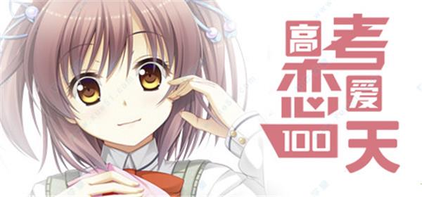 高考恋爱一百天pc破解版
