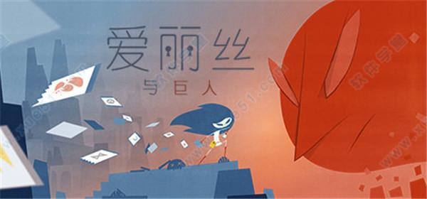 爱丽丝与巨人pc破解版