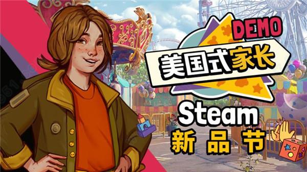 美国式家长汉化破解版