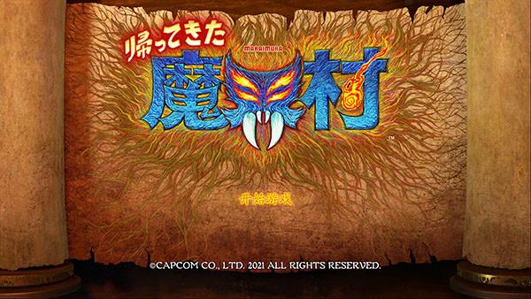 魔界村重制版steam破解版