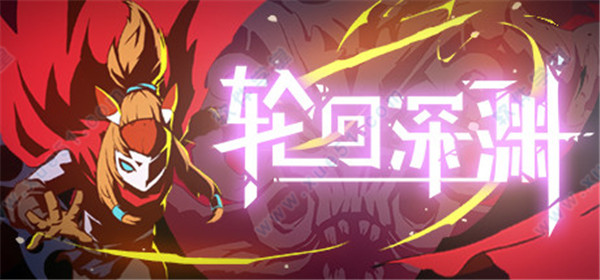 轮回深渊steam破解版