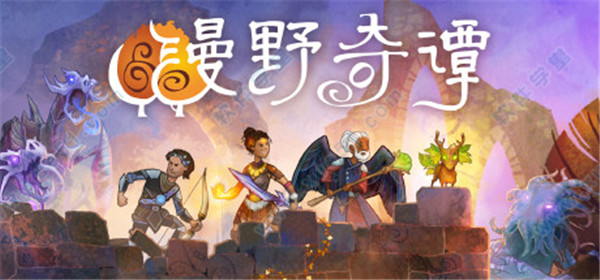 漫野奇谭游侠破解版