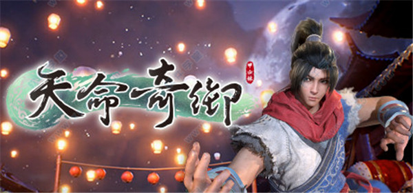 天命奇御吾爱破解版