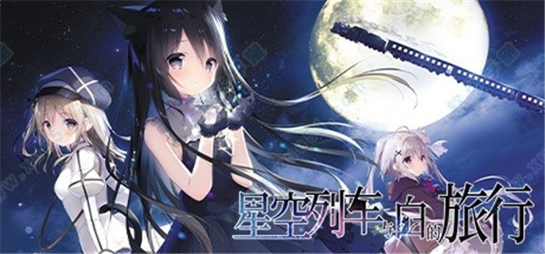 星空列车与白的旅行中文破解版