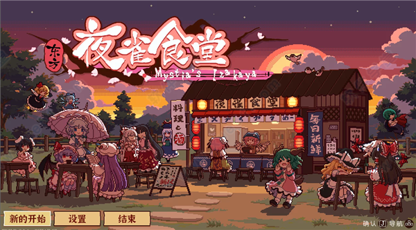 东方夜雀食堂中文破解版