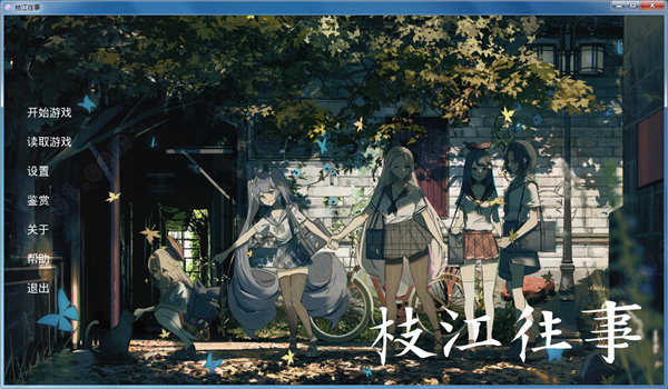 枝江往事中文破解版