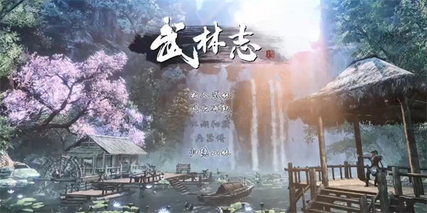 武林志2steam破解版