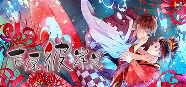 吉原彼岸花steam破解版