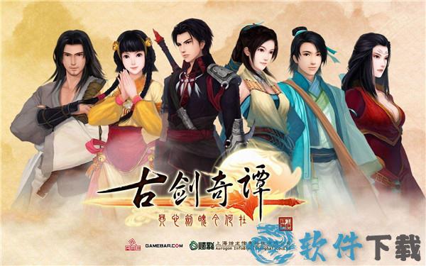 古剑奇谭1中文破解版