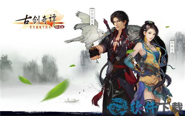 古剑奇谭1破解版[整合DLC+修改器] _古剑奇谭1 v1.0中文破解版(附游戏攻略)下载