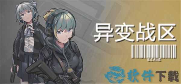 异变战区steam破解版