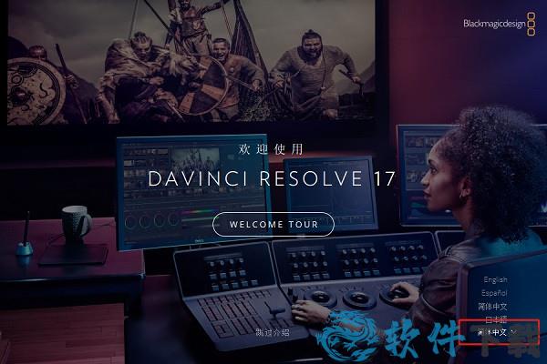 达芬奇调色软件17破解版下载 _达芬奇调色软件17 v17.0专业破解版