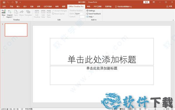 Office Timeline6中文破解版