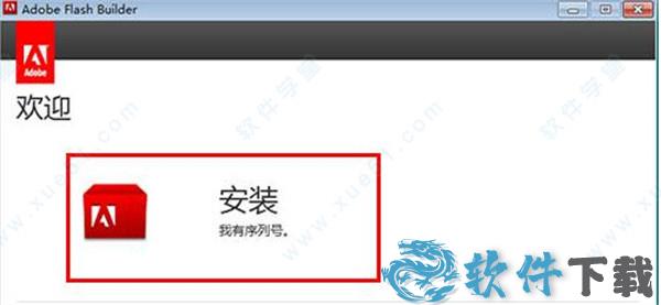 Adobe Flash Builder破解版[附破解补丁] _Adobe Flash Builder v2021.0中文破解版(附安装教程)下载