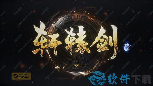 轩辕剑7pc破解版