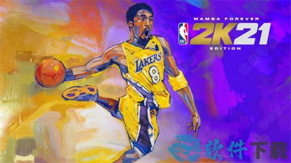 NBA2K21免费破解版[3DM资源] _NBA2K21 v1.0.9免费破解版下载