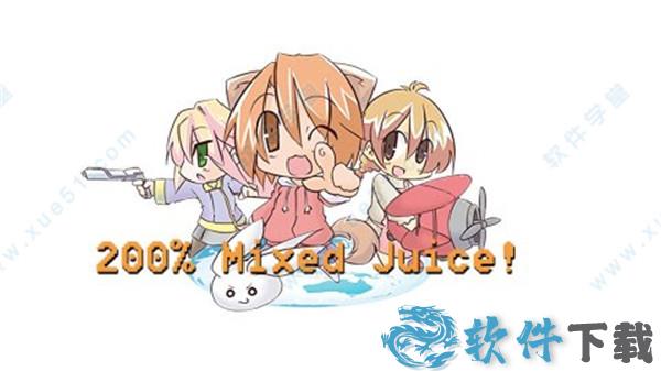 200%混合果汁中文破解版
