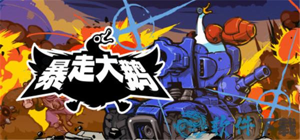 暴走大鹅3dm破解版