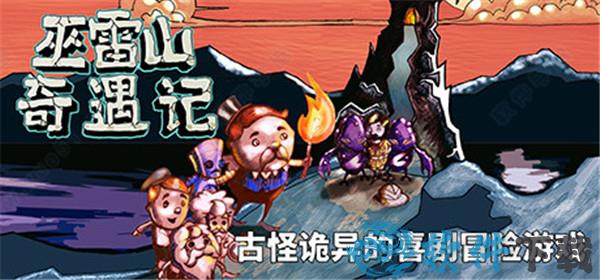 巫雷山奇遇记中文破解版