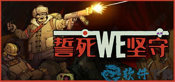 誓死坚守汉化破解版