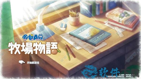 哆啦A梦：大雄的牧场物语中文破解版