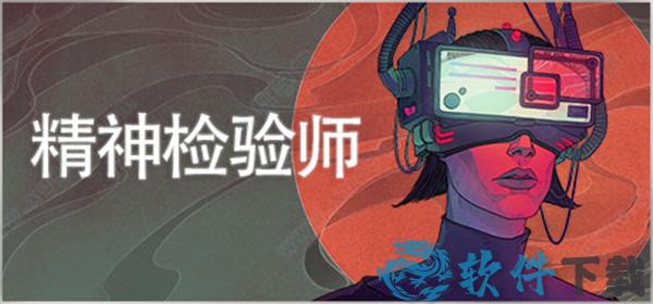 精神检验师3dm破解版