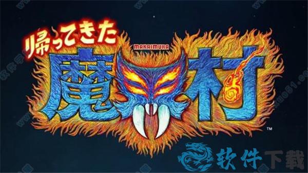 经典回归魔界村3dm破解版