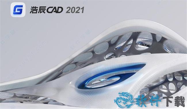 浩辰CAD2021永久破解版
