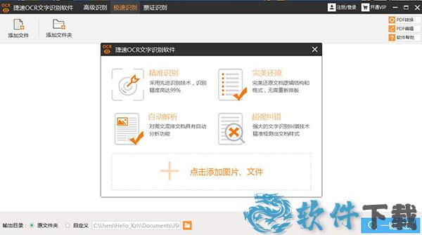 捷速OCR文字识别软件免费破解版