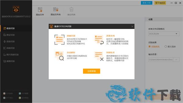 捷速OCR文字识别软件破解版[含破解补丁] _捷速OCR文字识别软件 v7.0.0.1破解版下载