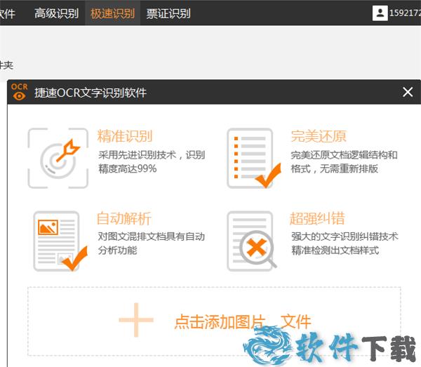 捷速OCR文字识别软件破解版[含破解补丁] _捷速OCR文字识别软件 v7.0.0.1破解版下载