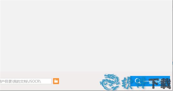 捷速OCR文字识别软件破解版[含破解补丁] _捷速OCR文字识别软件 v7.0.0.1破解版下载